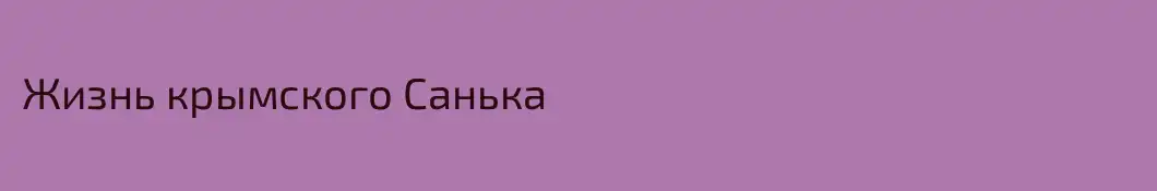 Жизнь крымского Санька